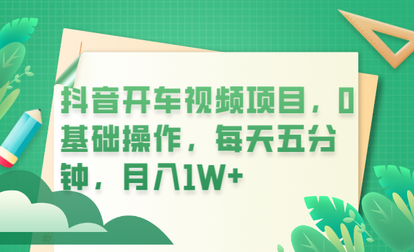 （6199期）抖音开车视频项目，0基础操作，每天五分钟，月入1W+-玖野学社-每日分享网创项目！