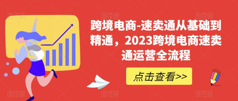 （6208期）速卖通从0基础到精通，2023跨境电商-速卖通运营实战全流程-玖野学社-每日分享网创项目！