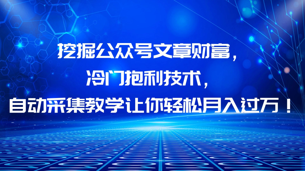 （6214期）挖掘公众号文章财富，冷门抱利技术，让你轻松月入过万！-玖野学社-每日分享网创项目！