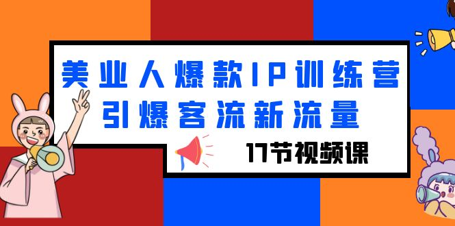 （6220期）美业人爆款IP训练营，引爆客流新流量（17节视频课）-玖野学社-每日分享网创项目！