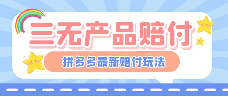 （6224期）最新PDD三无产品赔付玩法，一单利润50-100元【详细玩法揭秘】-玖野学社-每日分享网创项目！