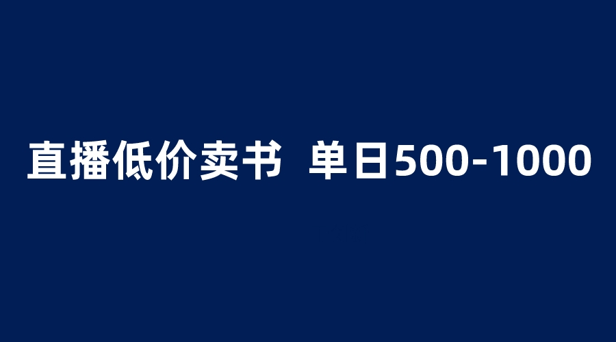 （6226期）抖音半无人直播，1.99元卖书项目，简单操作轻松日入500＋-玖野学社-每日分享网创项目！