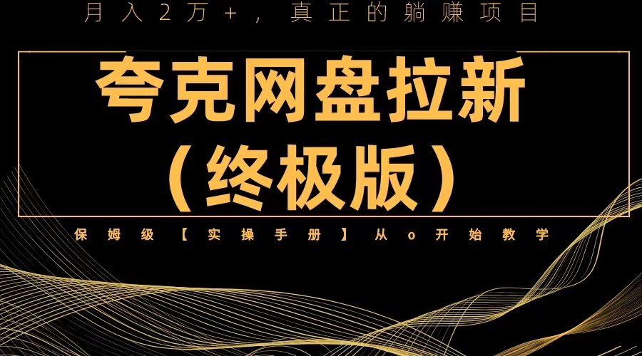 （6197期）夸克网盘拉新项目终极版教程【视频教程+实操手册】全网保姆级教学-玖野学社-每日分享网创项目！