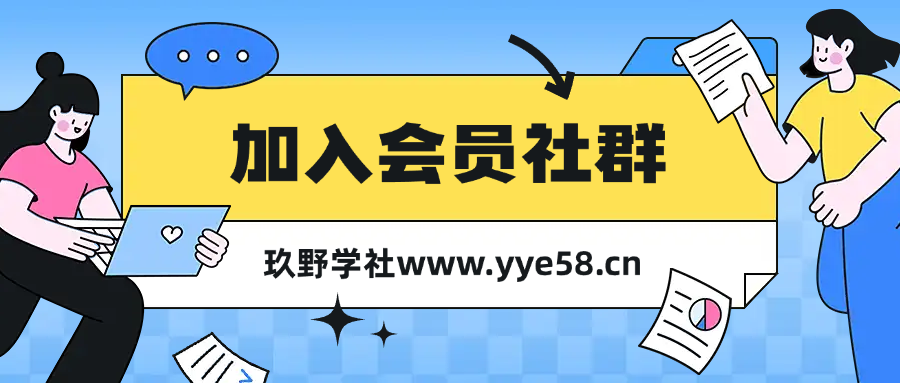 加入会员社群【无水印课程资源】-玖野学社-每日分享网创项目！