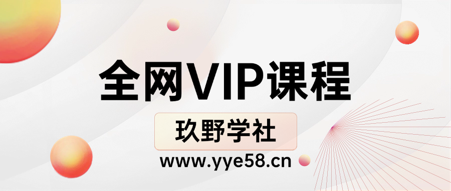 全网VIP课程 无损下载~-玖野学社-每日分享网创项目！